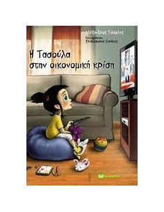 Η ΤΑΣΟΥΛΑ ΣΤΗΝ ΟΙΚΟΝΟΜΙΚΗ ΚΡΙΣΗ