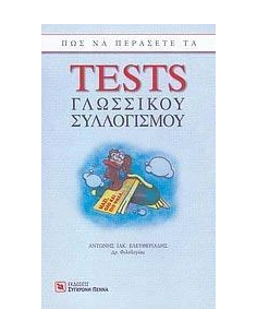 ΔΙΑΓΩΝΙΣΜΟΙ ΤΡΑΠΕΖΩΝ:TESTS ΓΛΩΣΣΙΚΟΥ ΣΥΛΛΟΓΙΣΜΟΥ