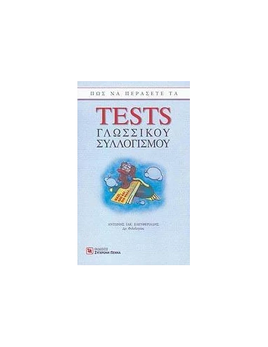 ΔΙΑΓΩΝΙΣΜΟΙ ΤΡΑΠΕΖΩΝ:TESTS ΓΛΩΣΣΙΚΟΥ ΣΥΛΛΟΓΙΣΜΟΥ