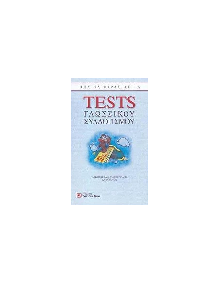 ΔΙΑΓΩΝΙΣΜΟΙ ΤΡΑΠΕΖΩΝ:TESTS ΓΛΩΣΣΙΚΟΥ ΣΥΛΛΟΓΙΣΜΟΥ