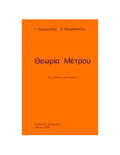 ΘΕΩΡΙΑ ΜΕΤΡΟΥ