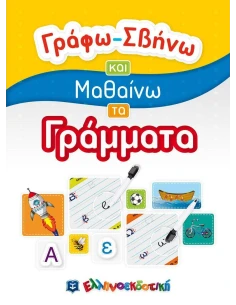 ΓΡΑΦΩ - ΣΒΗΝΩ ΚΑΙ ΜΑΘΑΙΝΩ ΤΑ ΓΡΑΜΜΑΤΑ