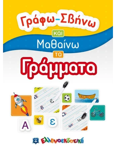 ΓΡΑΦΩ - ΣΒΗΝΩ ΚΑΙ ΜΑΘΑΙΝΩ ΤΑ ΓΡΑΜΜΑΤΑ