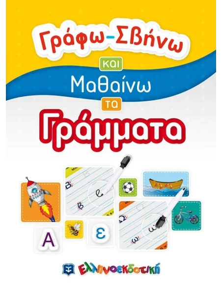 ΓΡΑΦΩ - ΣΒΗΝΩ ΚΑΙ ΜΑΘΑΙΝΩ ΤΑ ΓΡΑΜΜΑΤΑ