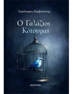 Ο ΓΑΛΑΖΙΟΣ ΚΟΤΣΥΦΑΣ