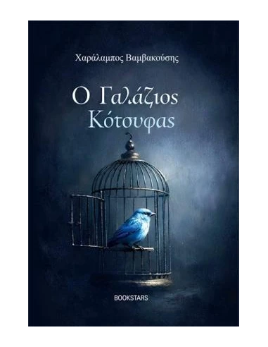 Ο ΓΑΛΑΖΙΟΣ ΚΟΤΣΥΦΑΣ