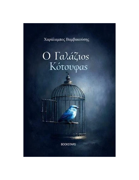 Ο ΓΑΛΑΖΙΟΣ ΚΟΤΣΥΦΑΣ