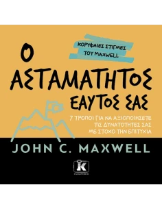 Ο ΑΣΤΑΜΑΤΗΤΟΣ ΕΑΥΤΟΣ ΣΑΣ