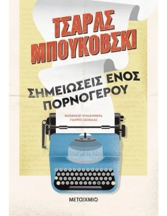 ΣΗΜΕΙΩΣΕΙΣ ΕΝΟΣ ΠΟΡΝΟΓΕΡΟΥ