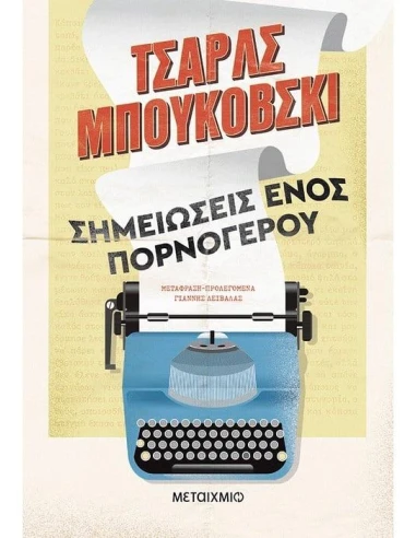 ΣΗΜΕΙΩΣΕΙΣ ΕΝΟΣ ΠΟΡΝΟΓΕΡΟΥ