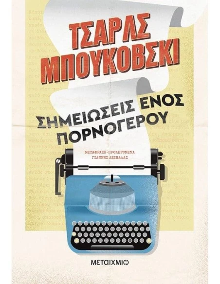 ΣΗΜΕΙΩΣΕΙΣ ΕΝΟΣ ΠΟΡΝΟΓΕΡΟΥ