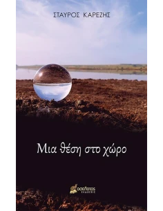 ΜΙΑ ΘΕΣΗ ΣΤΟ ΧΩΡΟ