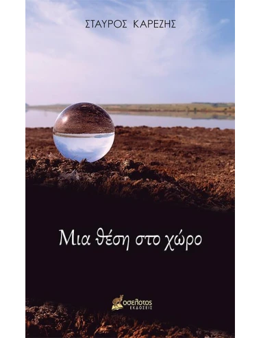 ΜΙΑ ΘΕΣΗ ΣΤΟ ΧΩΡΟ