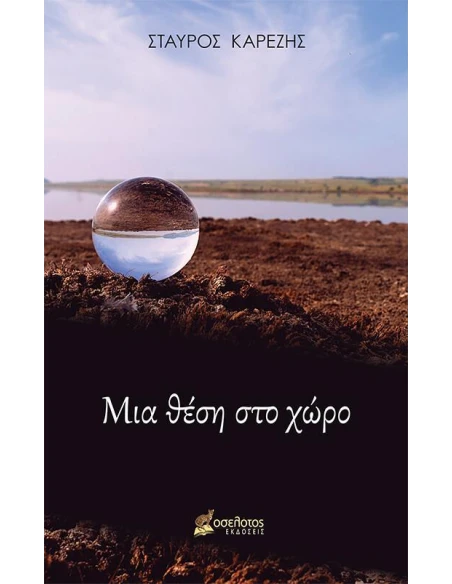ΜΙΑ ΘΕΣΗ ΣΤΟ ΧΩΡΟ