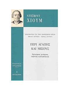 ΠΕΡΙ ΑΓΑΠΗΣ ΚΑΙ ΜΙΣΟΥΣ