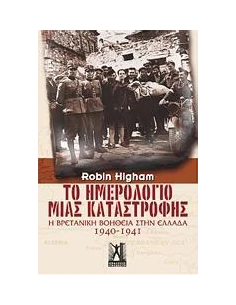 ΤΟ ΗΜΕΡΟΛΟΓΙΟ ΜΙΑΣ ΚΑΤΑΣΤΡΟΦΗΣ 1940-1941