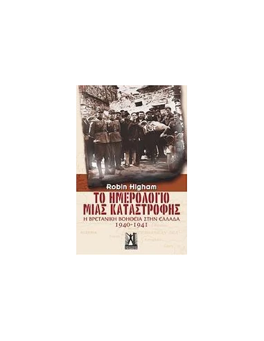 ΤΟ ΗΜΕΡΟΛΟΓΙΟ ΜΙΑΣ ΚΑΤΑΣΤΡΟΦΗΣ 1940-1941