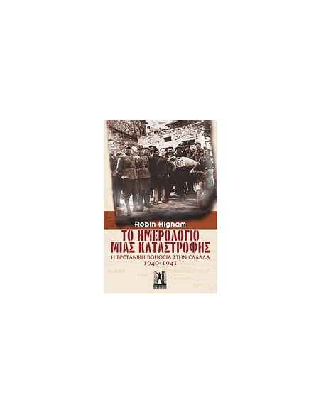 ΤΟ ΗΜΕΡΟΛΟΓΙΟ ΜΙΑΣ ΚΑΤΑΣΤΡΟΦΗΣ 1940-1941