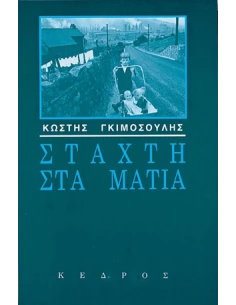 ΣΤΑΧΤΗ ΣΤΑ ΜΑΤΙΑ