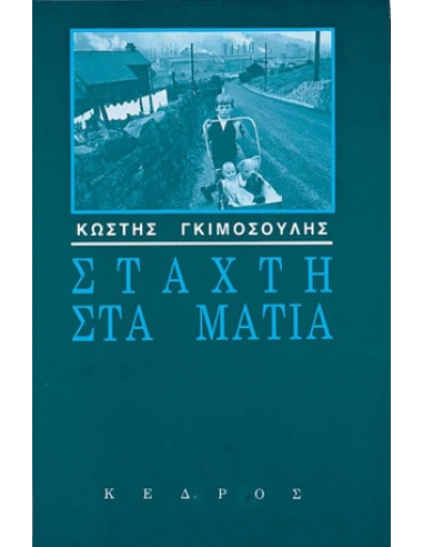 ΣΤΑΧΤΗ ΣΤΑ ΜΑΤΙΑ