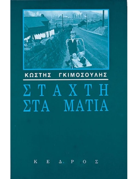 ΣΤΑΧΤΗ ΣΤΑ ΜΑΤΙΑ