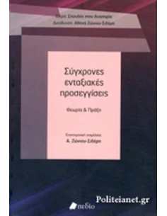 ΣΥΓΧΡΟΝΕΣ ΕΝΤΑΞΙΑΚΕΣ ΠΡΟΣΕΓΓΙΣΕΙΣ (ΕΠΙΤΟΜΟ)
