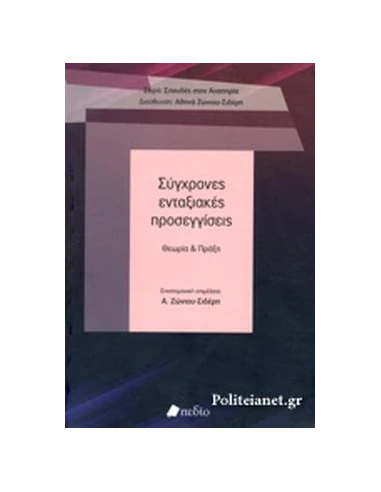 ΣΥΓΧΡΟΝΕΣ ΕΝΤΑΞΙΑΚΕΣ ΠΡΟΣΕΓΓΙΣΕΙΣ (ΕΠΙΤΟΜΟ)