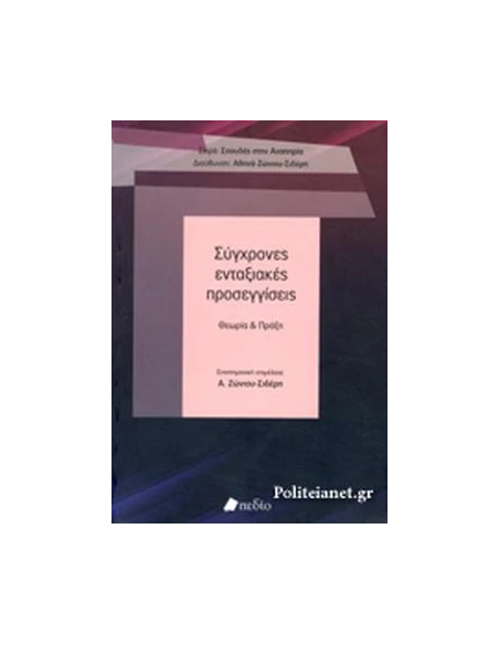 ΣΥΓΧΡΟΝΕΣ ΕΝΤΑΞΙΑΚΕΣ ΠΡΟΣΕΓΓΙΣΕΙΣ (ΕΠΙΤΟΜΟ)