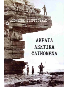 ΑΚΡΑΙΑ ΛΕΚΤΙΚΑ ΦΑΙΝΟΜΕΝΑ