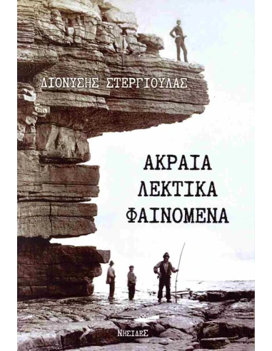 ΑΚΡΑΙΑ ΛΕΚΤΙΚΑ ΦΑΙΝΟΜΕΝΑ