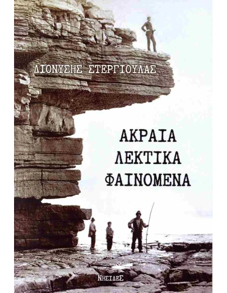 ΑΚΡΑΙΑ ΛΕΚΤΙΚΑ ΦΑΙΝΟΜΕΝΑ