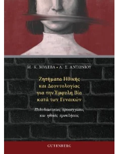 ΖΗΤΗΜΑΤΑ ΗΘΙΚΗΣ ΚΑΙ ΔΕΟΝΤΟΛΟΓΙΑΣ ΓΙΑ ΤΗΝ ΕΜΦΥΛΗ ΒΙΑ ΚΑΤΑ ΤΩΝ ΓΥΝΑΙΚΩΝ