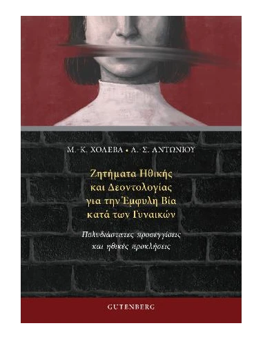ΖΗΤΗΜΑΤΑ ΗΘΙΚΗΣ ΚΑΙ ΔΕΟΝΤΟΛΟΓΙΑΣ ΓΙΑ ΤΗΝ ΕΜΦΥΛΗ ΒΙΑ ΚΑΤΑ ΤΩΝ ΓΥΝΑΙΚΩΝ