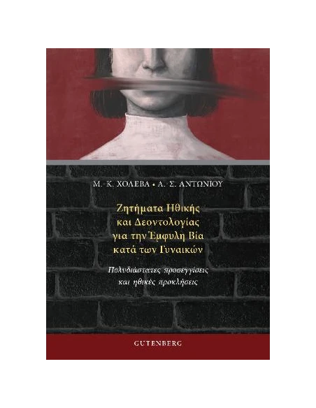 ΖΗΤΗΜΑΤΑ ΗΘΙΚΗΣ ΚΑΙ ΔΕΟΝΤΟΛΟΓΙΑΣ ΓΙΑ ΤΗΝ ΕΜΦΥΛΗ ΒΙΑ ΚΑΤΑ ΤΩΝ ΓΥΝΑΙΚΩΝ