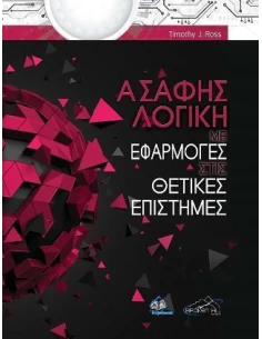 ΑΣΑΦΗΣ ΛΟΓΙΚΗ ΜΕ ΕΦΑΡΜΟΓΕΣ ΣΤΙΣ ΘΕΤΙΚΕΣ ΕΠΙΣΤΗΜΕΣ