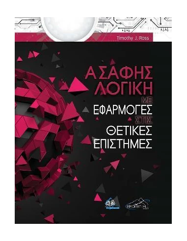 ΑΣΑΦΗΣ ΛΟΓΙΚΗ ΜΕ ΕΦΑΡΜΟΓΕΣ ΣΤΙΣ ΘΕΤΙΚΕΣ ΕΠΙΣΤΗΜΕΣ