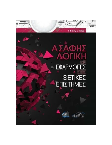 ΑΣΑΦΗΣ ΛΟΓΙΚΗ ΜΕ ΕΦΑΡΜΟΓΕΣ ΣΤΙΣ ΘΕΤΙΚΕΣ ΕΠΙΣΤΗΜΕΣ