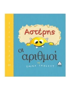 ΑΣΤΕΡΗΣ: ΟΙ ΑΡΙΘΜΟΙ