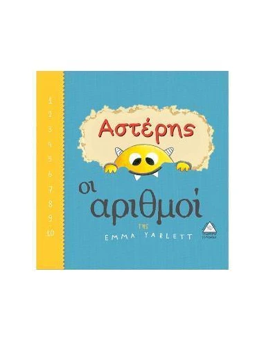 ΑΣΤΕΡΗΣ: ΟΙ ΑΡΙΘΜΟΙ
