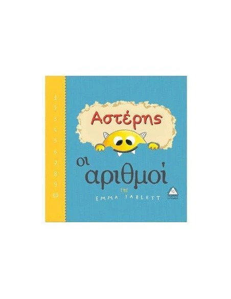 ΑΣΤΕΡΗΣ: ΟΙ ΑΡΙΘΜΟΙ