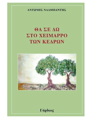 ΘΑ ΣΕ ΔΩ ΣΤΟ ΧΕΙΜΑΡΡΟ ΤΩΝ ΚΕΔΡΩΝ