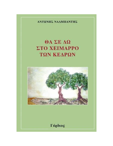 ΘΑ ΣΕ ΔΩ ΣΤΟ ΧΕΙΜΑΡΡΟ ΤΩΝ ΚΕΔΡΩΝ