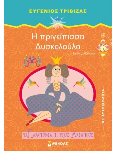 Η ΠΡΙΓΚΙΠΙΣΣΑ ΔΥΣΚΟΛΟΥΛΑ