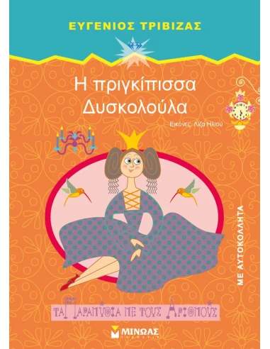 Η ΠΡΙΓΚΙΠΙΣΣΑ ΔΥΣΚΟΛΟΥΛΑ