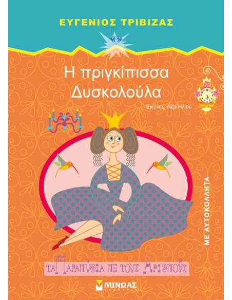 Η ΠΡΙΓΚΙΠΙΣΣΑ ΔΥΣΚΟΛΟΥΛΑ