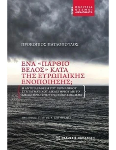 ΕΝΑ "ΠΑΡΘΙΟ ΒΕΛΟΣ" ΚΑΤΑ ΤΗΣ ΕΥΡΩΠΑΪΚΗΣ ΕΝΟΠΟΙΗΣΗΣ