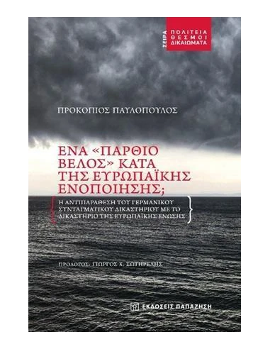 ΕΝΑ "ΠΑΡΘΙΟ ΒΕΛΟΣ" ΚΑΤΑ ΤΗΣ ΕΥΡΩΠΑΪΚΗΣ ΕΝΟΠΟΙΗΣΗΣ