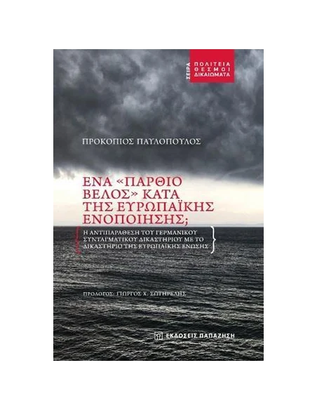 ΕΝΑ "ΠΑΡΘΙΟ ΒΕΛΟΣ" ΚΑΤΑ ΤΗΣ ΕΥΡΩΠΑΪΚΗΣ ΕΝΟΠΟΙΗΣΗΣ