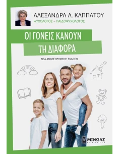 ΟΙ ΓΟΝΕΙΣ ΚΑΝΟΥΝ ΤΗΝ ΔΙΑΦΟΡΑ