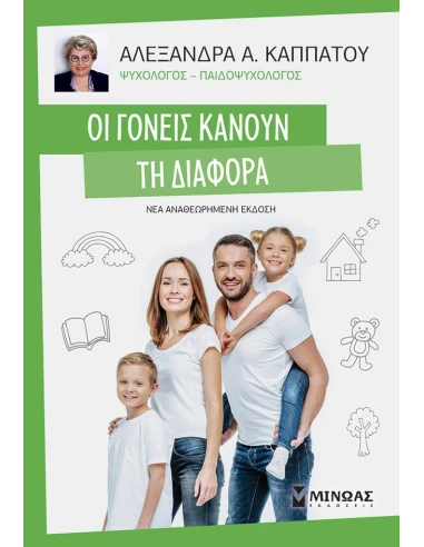 ΟΙ ΓΟΝΕΙΣ ΚΑΝΟΥΝ ΤΗΝ ΔΙΑΦΟΡΑ